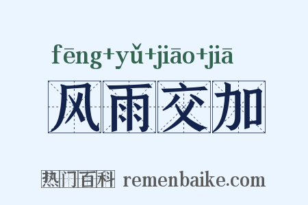 风雨交加是什么意思的图片